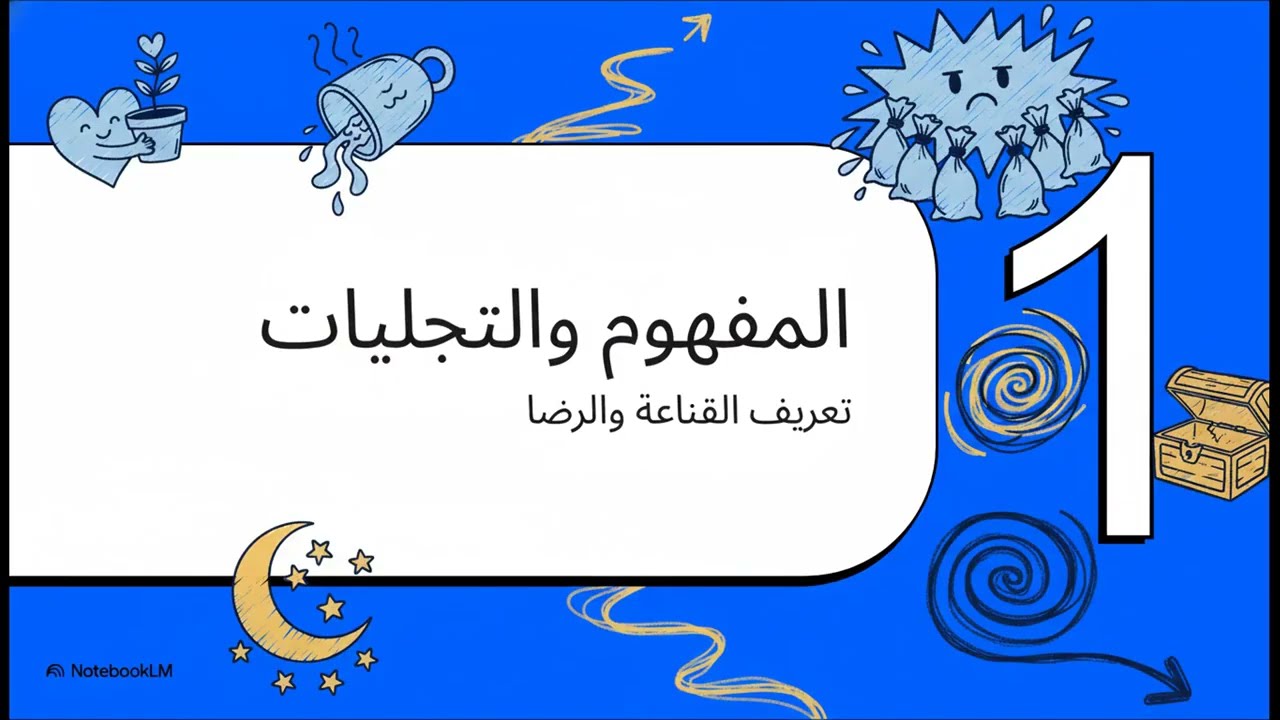 مدخل الحكمة 1 : القناعة و الرضا