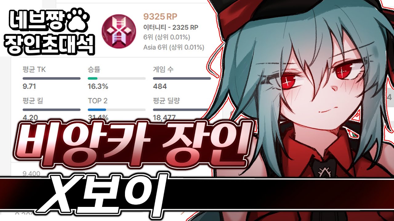 장인초대석) 프로 출연!! 비앙카 랭킹 1위가 알려주는 랭크 꿀팁 강의 / [이터널 리턴]