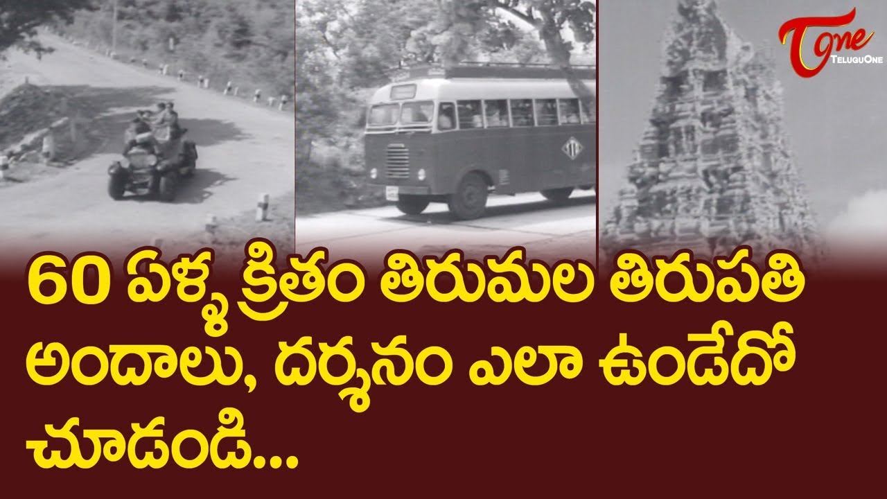 60 ఏళ్ళ క్రితం తిరుమల తిరుపతి అందాలు, దర్శనం ఎలా ఉంటుందో చూడండి... | Tirumala Tirupati | TeluguOne