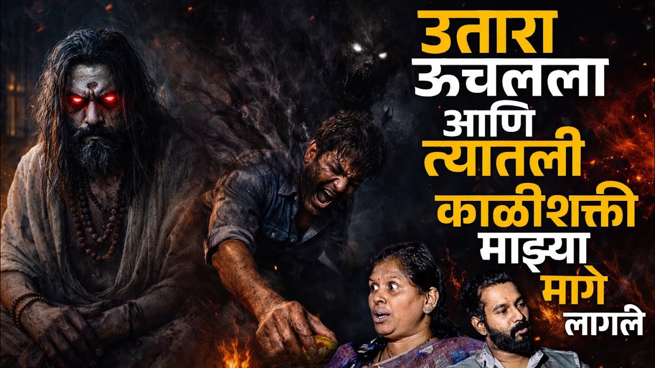 अंधाऱ्या खोलीत ते चेटूक माझा कडे लाल बुंद डोळ्यांनी निरखून बघत होते | Bhagashree Patil | Horror |