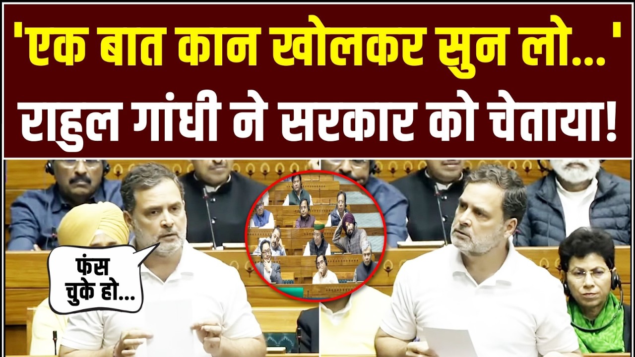'फंस चुके हो...' | सदन में राहुल गांधी ने Modi सरकार को चेताया! | Rahul Gandhi | Parliament