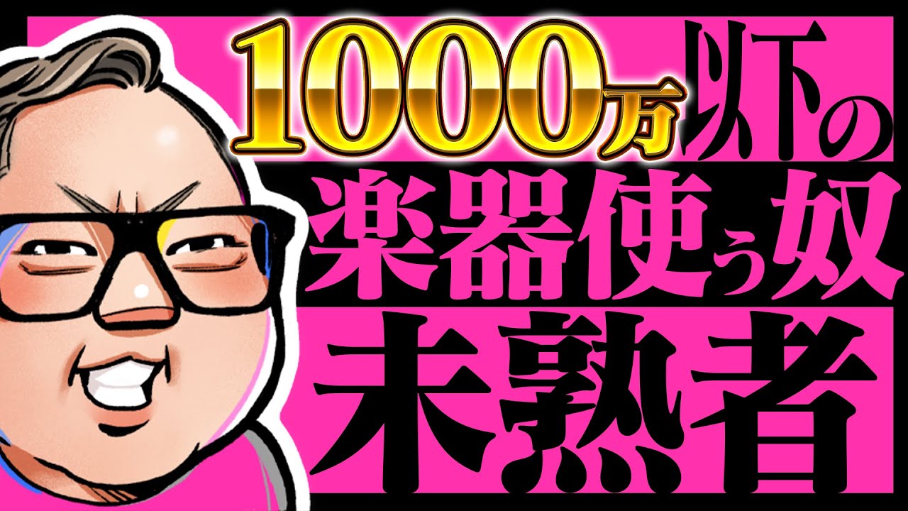 1000万以下の楽器は使うな！？プロから見る楽器の価値とは！？