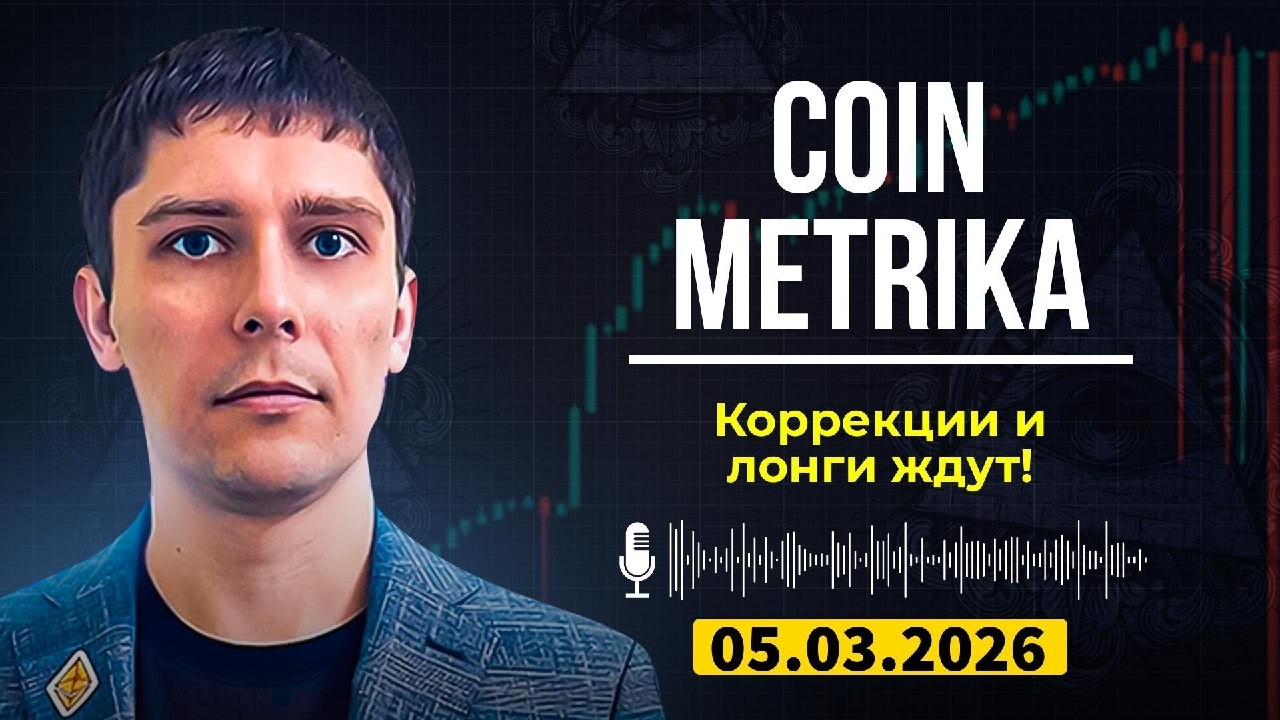 Coin Metrika Capital | Куда движется рынок? Прогноз по коррекциям и лонгам!