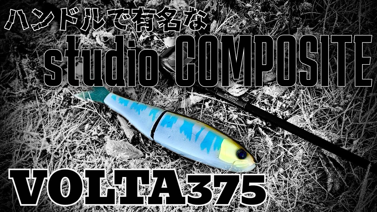 【バス釣り】カーボン製のビッグベイト知ってますか？　ボルタ375投げてきました！