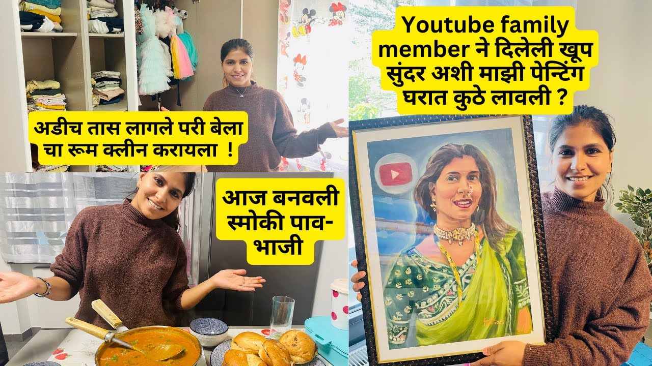 माझी पेन्टिंग घरात कुठे लावली ?| आज बनवली स्मोकी पाव-भाजी | परी बेला चा रूम क्लीन करायला | #609