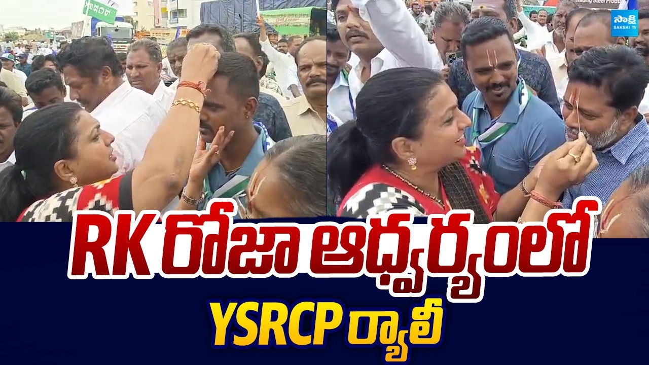 YSRCP Massive Protest At Nagari | RK Roja | Vennupotuku Rendellu |@SakshiTVLIVE