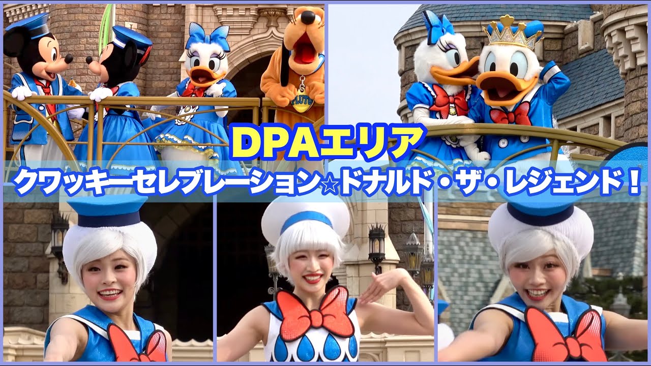 【城前DPA】クワッキーセレブレーション★ドナルド・ザ・レジェンド！
