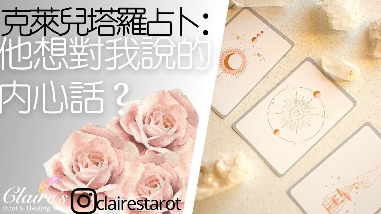 塔羅占卜他想對我說的內心話神諭卡給我的指點無時間限制一同領取來自宇宙和天使的提點與祝福