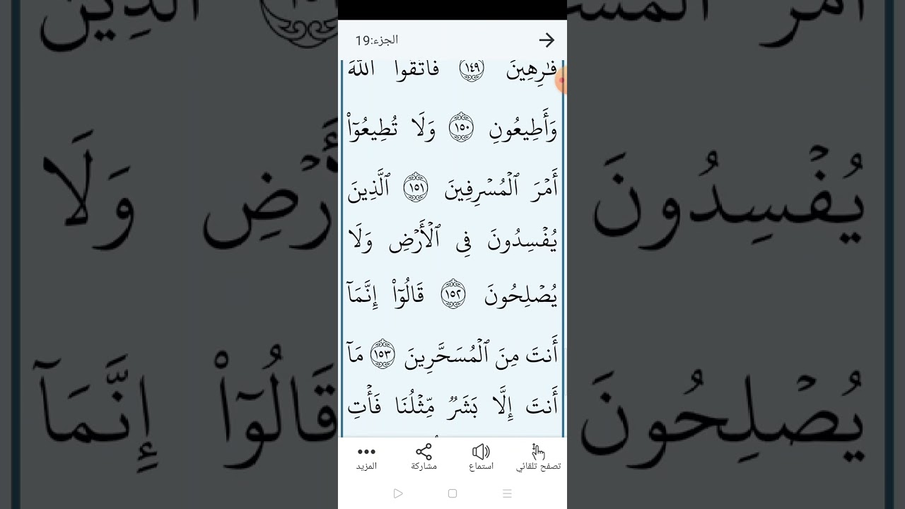 سورة الشعراء بالتجويد المبسط والتلاوة الصحيحة الصفحة (٣٧٣)