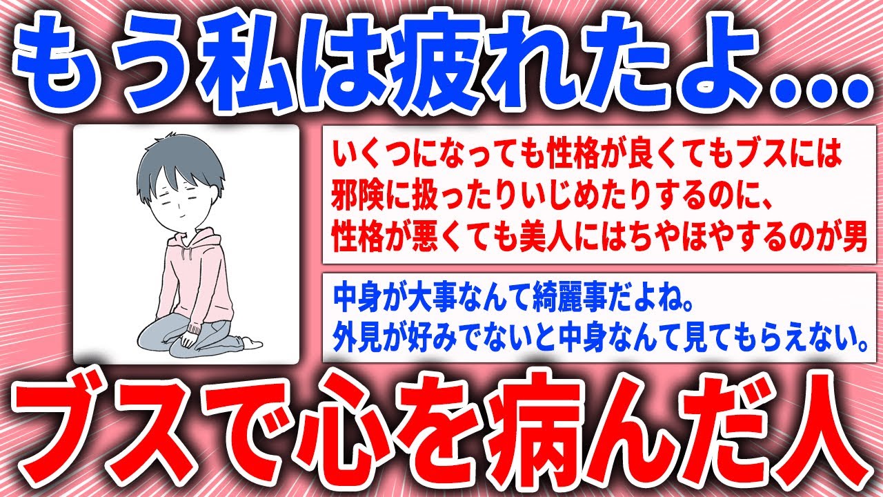 【有益スレ】ブスで心を病んだ人【ガルちゃん】