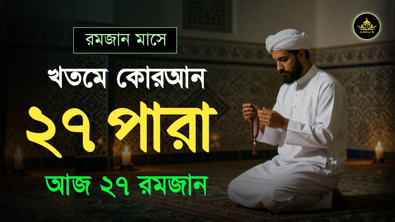 ২৭ তম পারা রমজান মাসে কুরআন তিলাওয়াত | রমজানের কুরআন তিলাওয়াত | Para 27 Juz By Qari Alaa Aqel