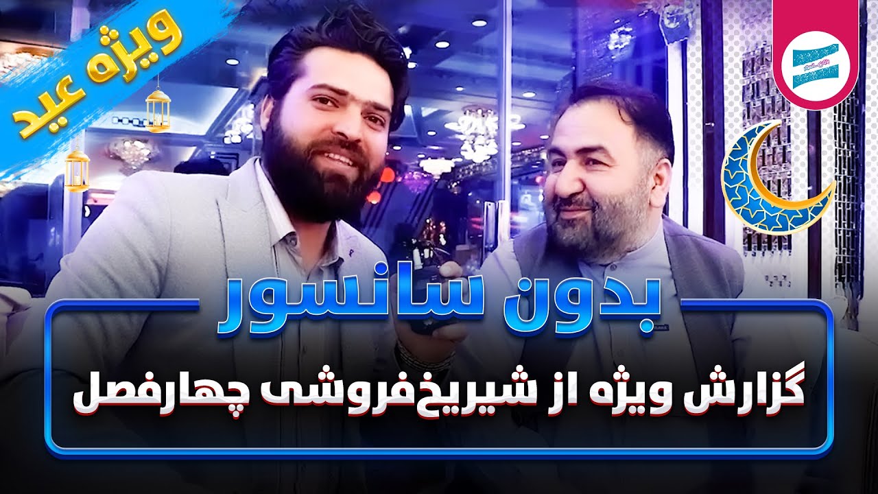 بدون سانسور؛ گزارش ویژه سمیر اندیشمند از شیریخ فروشی مشهور چهار فصل هرات در روز سوم عید فطر ۱۴۰۲