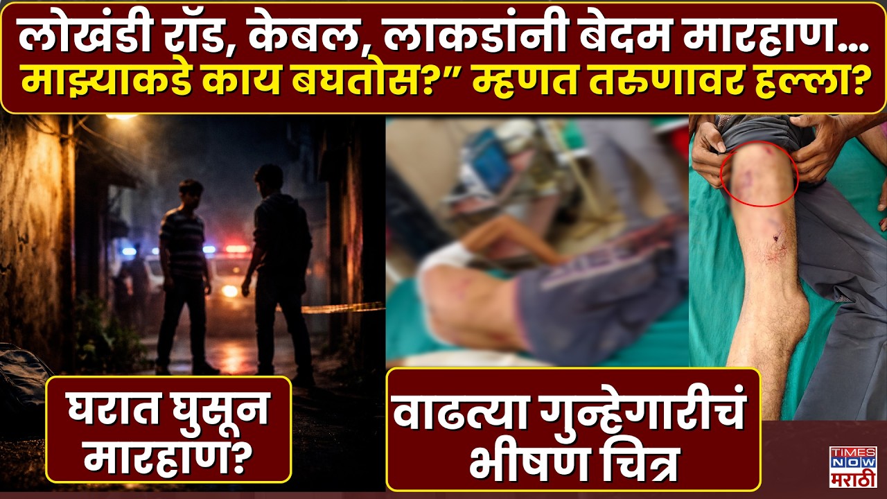 Beed News | लोखंडी रॉड, केबल, लाकडांनी बेदम मारहाण…माझ्याकडे काय बघतोस?” म्हणत तरुणावर हल्ला?