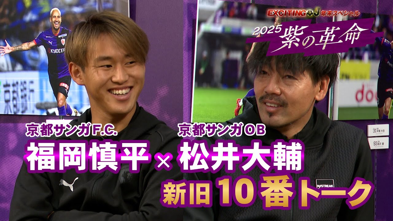 【京都サンガ特別企画】福岡慎平キャプテン×松井大輔 新旧10番トーク