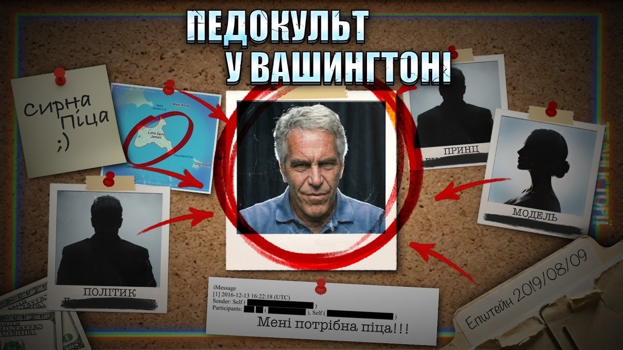 Pizzagate: Найогидніша загадка інтернету. Файли Епштейна
