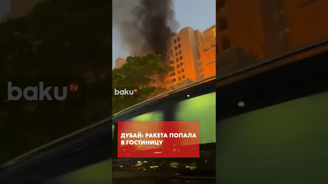 Момент попадания ракеты в Дубае в отель с российскими туристами