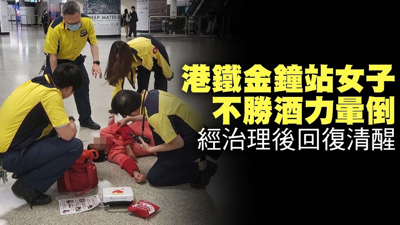 【on.cc東網】港鐵金鐘站女子不勝酒力暈倒　經治理後回復清醒 | 「東呼」：長期鼻塞唔止困擾咁簡單　醫生警告或為癌症先兆