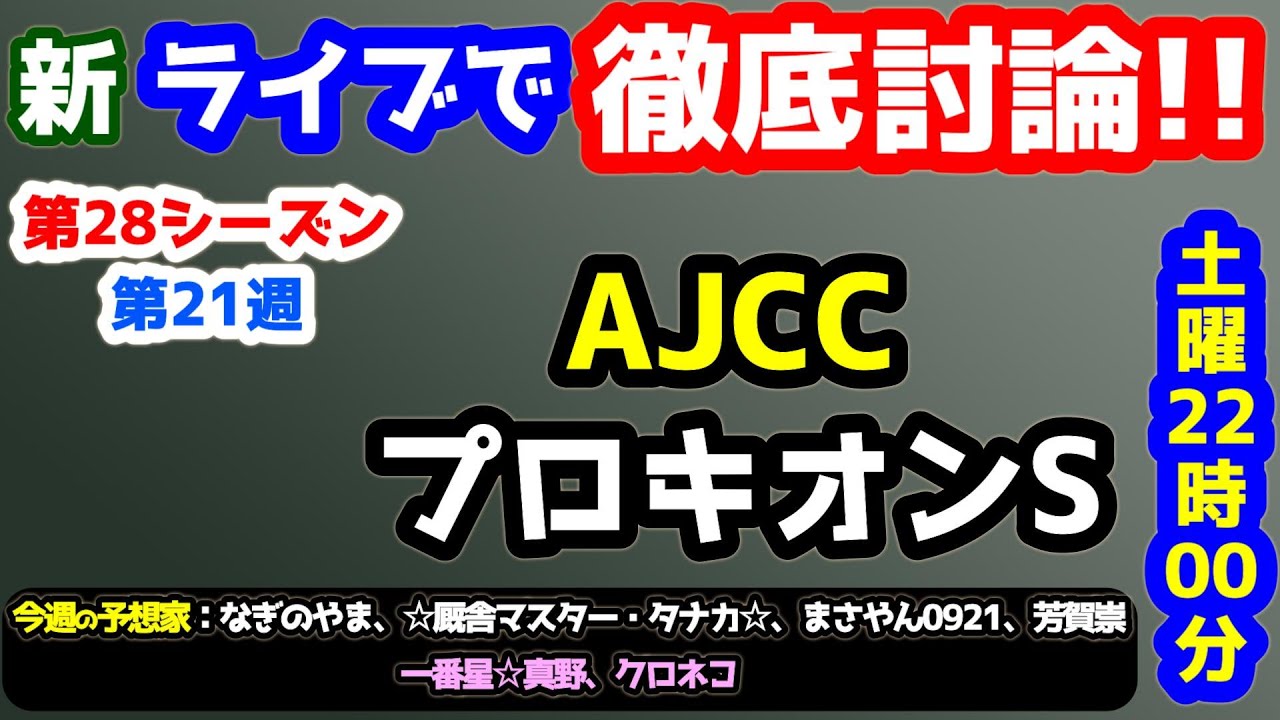 【ライブで徹底討論!!】2026 AJCC、プロキオンS  検討会!!　ねらい目【競馬予想TV vs みんなの馬券 第28シーズン #21】