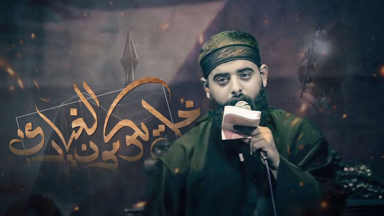 خل يكومون الغيارى :: مجتبئ الكعبي :: محرم الحرام ١٤٤٦ هـ موكب وحسينية لواء صاحب الزمان
