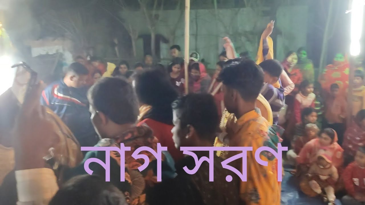 নাগ সরণ ।। মা মনসা গান।। Nag soron ।। ma Monosa gaan।। এডিটিং দীপঙ্কর মণ্ডল।। Editing Dipankar ।। 