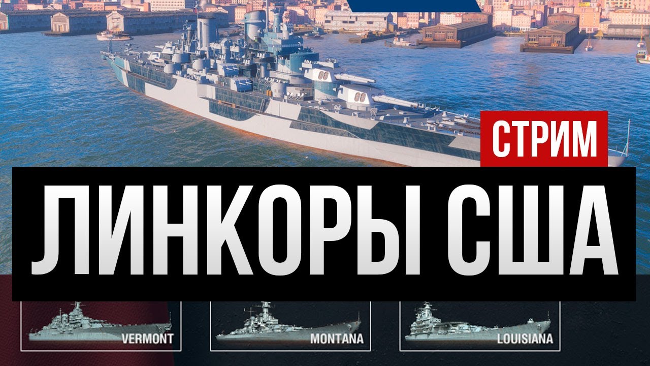 Montana, Vermont или Louisiana? Линкоры США !Мем✅ Мир кораблей