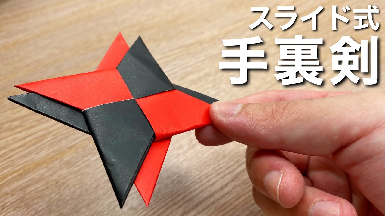 【折り紙】スライド式手裏剣の作り方