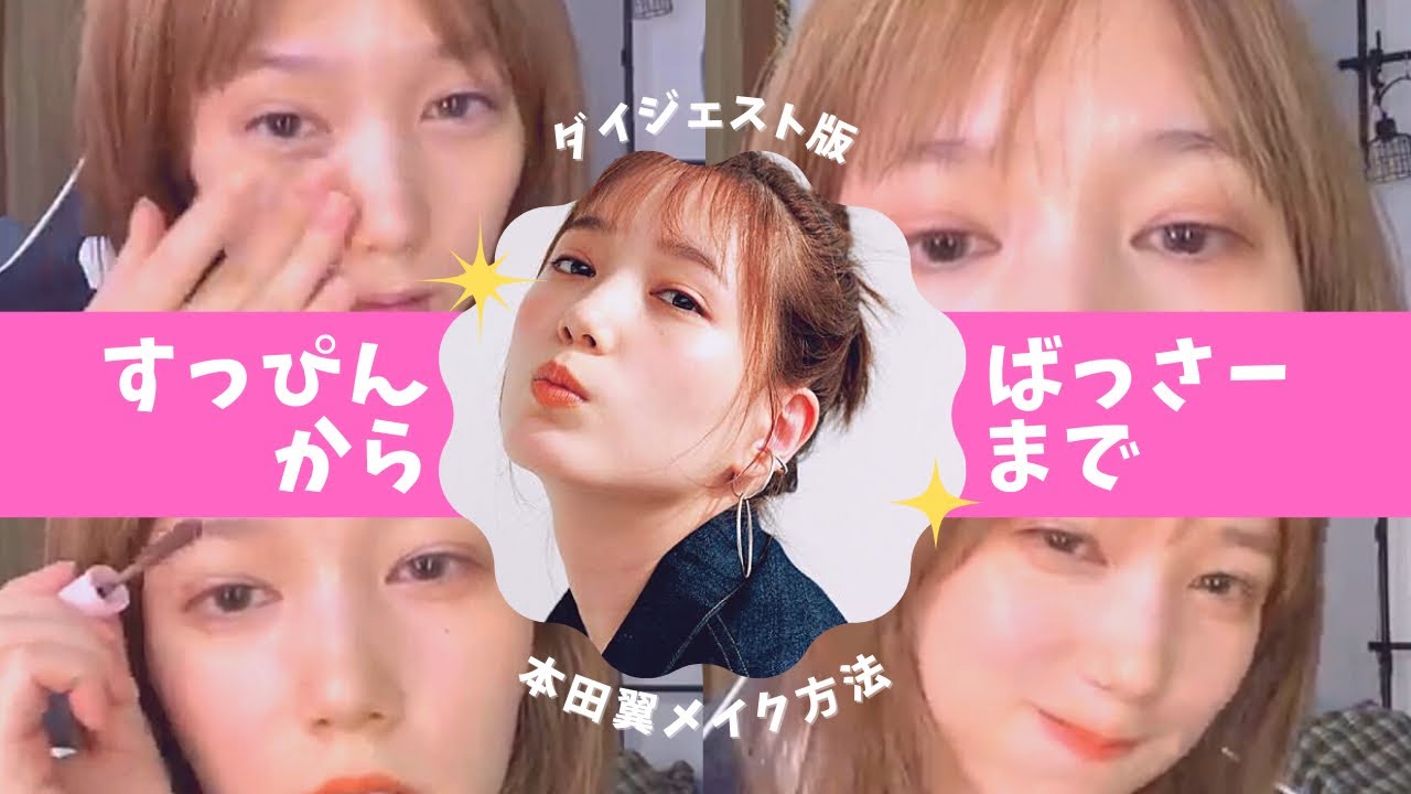 本田翼になるまでのフルメイク動画 #本田翼