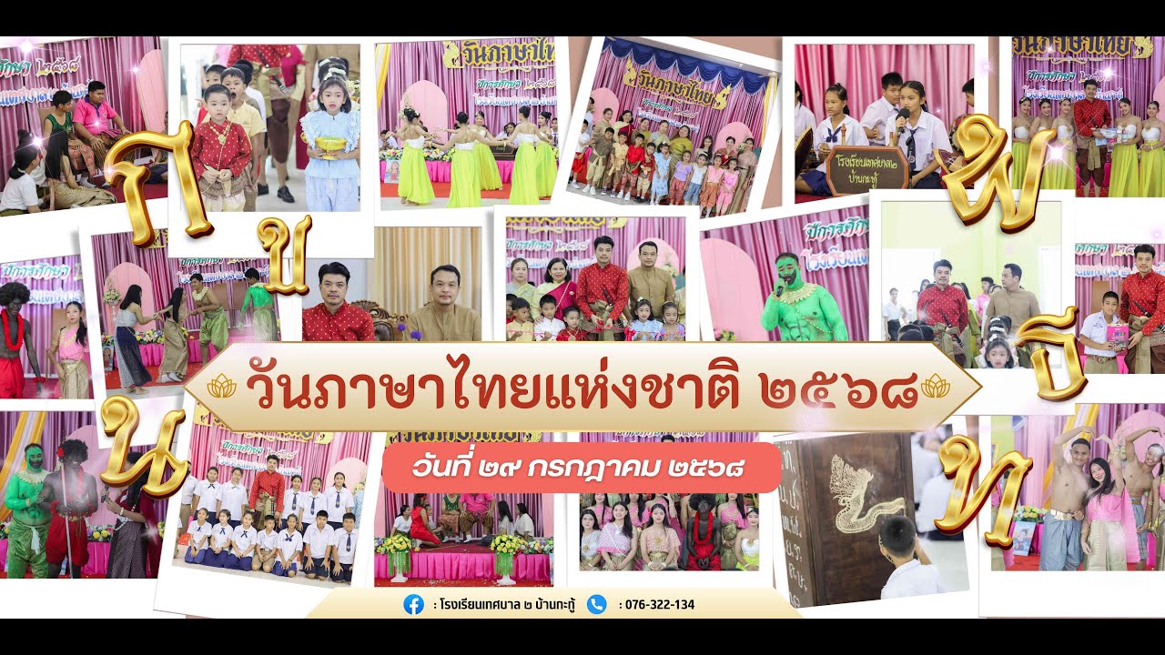วันภาษาไทยแห่งชาติ โรงเรียนเทศบาล ๒ บ้านกะทู้