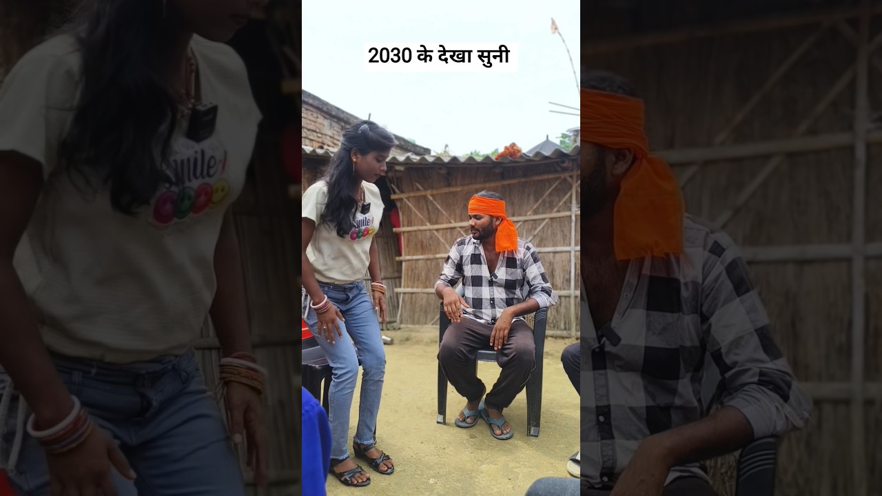 2030 के देखा सुनी 🤣🤣#trending #desi #bhojpuri #comedy #video #viral #shorts #funny #reels #ytshorts