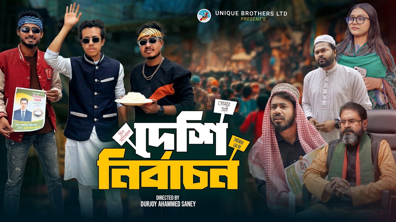 দেশি নির্বাচন | Deshi Nirbachon | Bangla Funny Video 2026 | Durjoy Ahammed Saney | Saymon Sohel