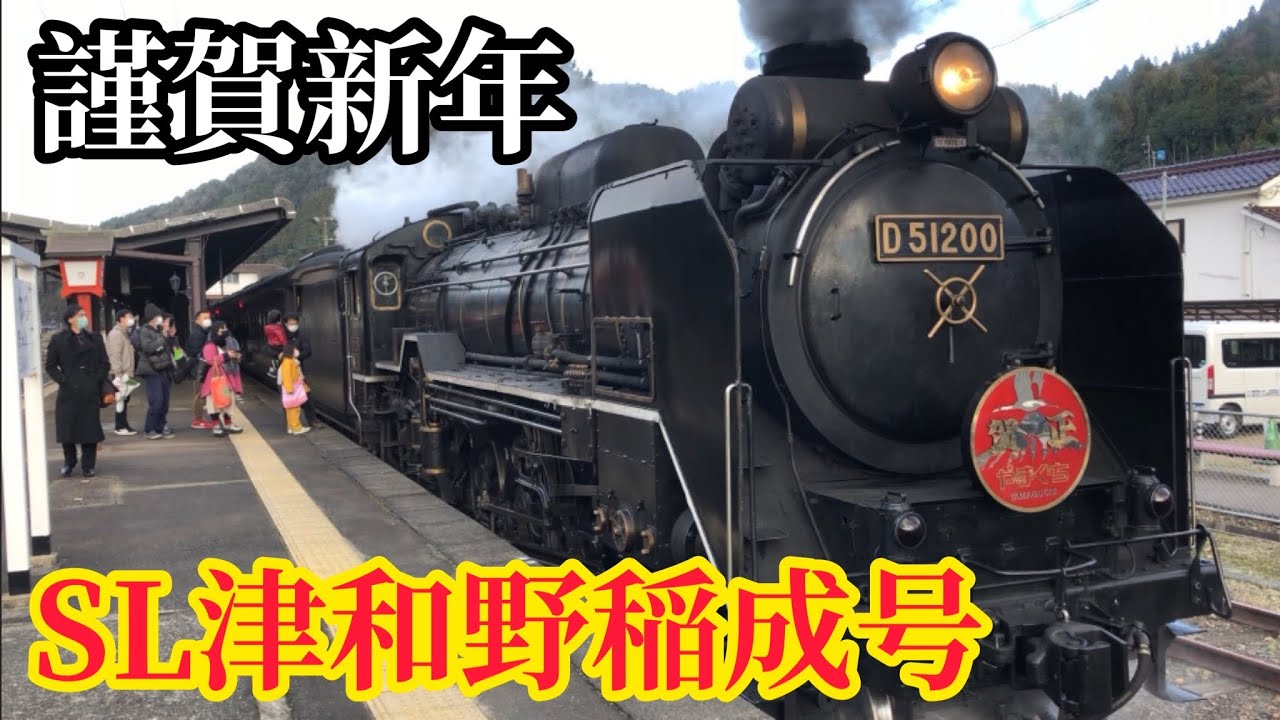 【謹賀新年】新年初の電車SL津和野稲成号に乗車してきた！！