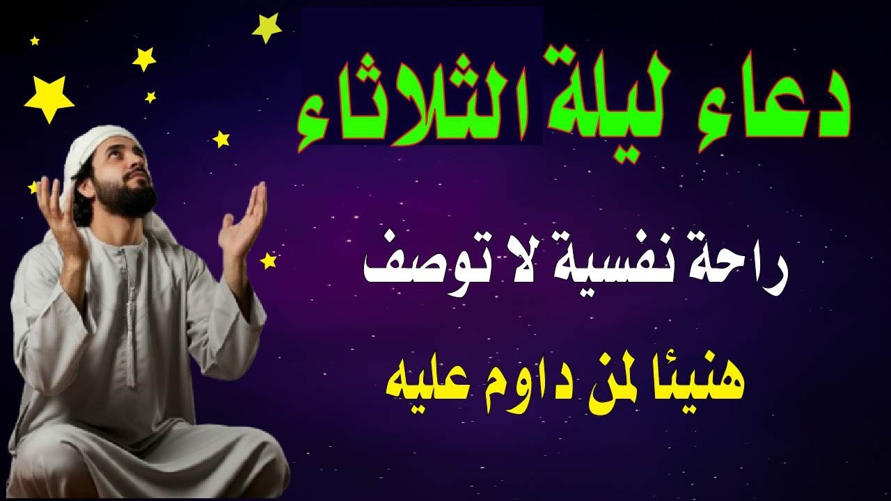 اعظم دعاء فى ليلة الثلاثاء دعاء قبل النوم يفتح لك الأبواب المغلقة, دعاء مستجاب باذن الله