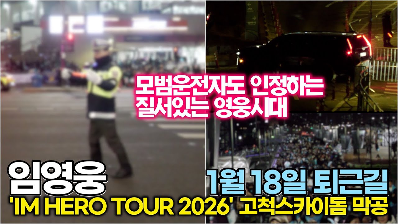 모범 운전자도 감탄했다! #임영웅 & 영웅시대가 보여준 퇴근길 '질서의 품격' ('IM HERO TOUR 2026 - 서울 고척돔 막공 퇴근길') #영웅시대 #히어로 #부산