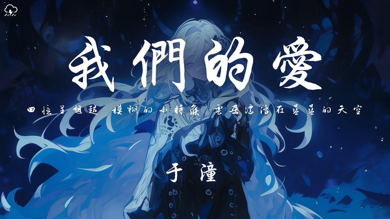 於潼 - 我們的愛「回憶裡想起 模糊的小時候 雲朵漂浮在藍藍的天空」【動態歌詞/PinyinLyrics】♪
