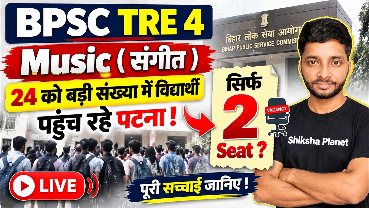 BPSC TRE 4 Music | 24 को बड़ी संख्या में विद्यार्थी पटना पहुँचेंगे | सिर्फ 2 Seat? | LIVE Update