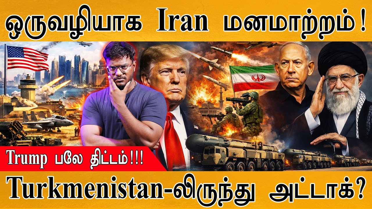 Iran ஒருவழியாக மனசு மாறியது! | USA attack from Turkmenistan? | Trump பலே திட்டம்! | Israel | Russia