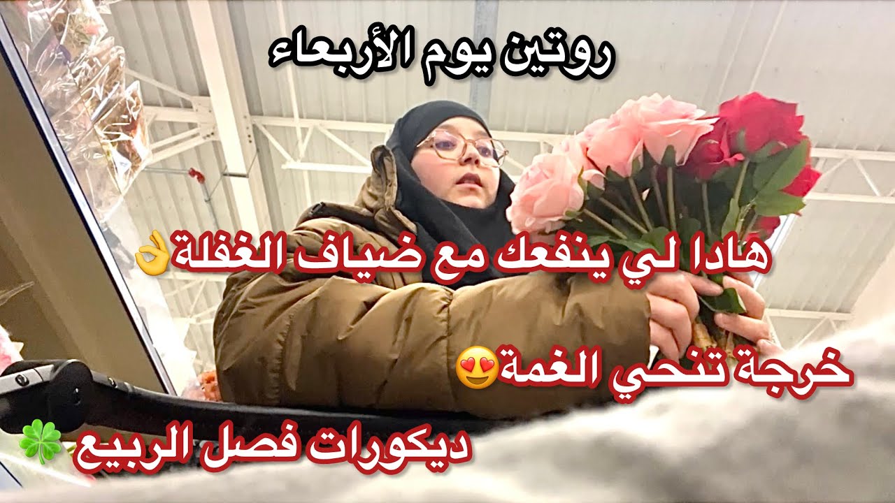 روتين يوم الأربعاء🚗خرجة تنحي النكد😍ديكورات فصل الربيع عند action /تنظيف للأسبيراتورلي تسيق🧼#اكسبلور