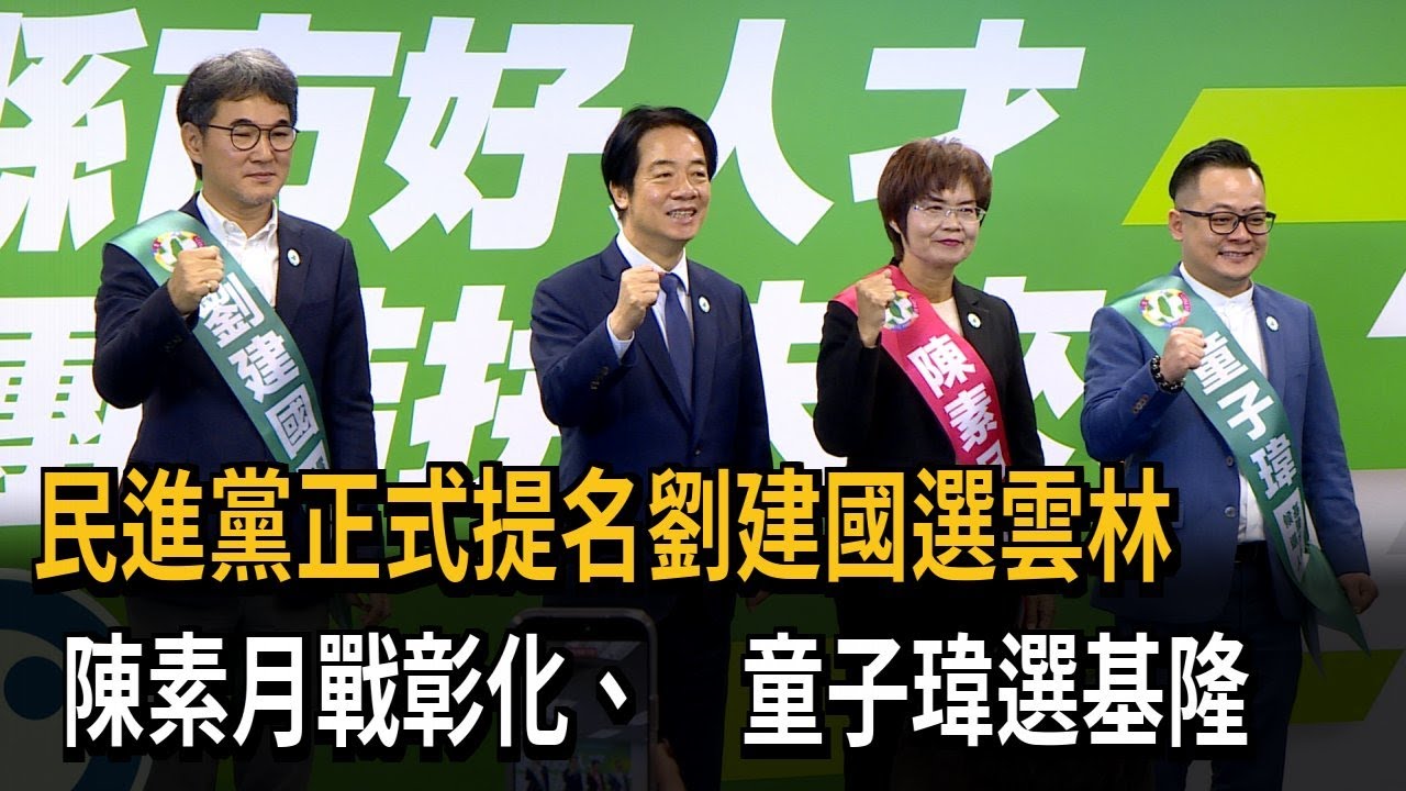民進黨提名劉建國選雲林 陳素月戰彰化 童子瑋選基隆－民視新聞