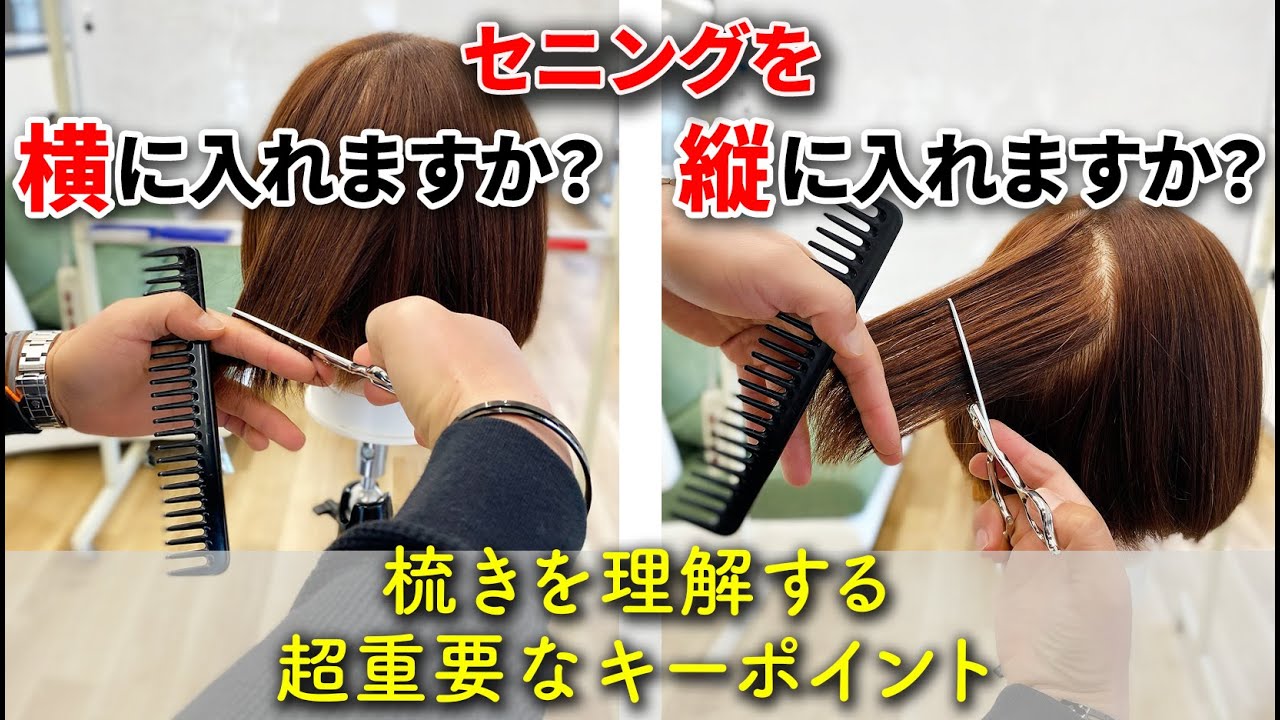あなたはセニングを横に入れますか？縦に入れますか？【梳きの超重要ポイント‼】