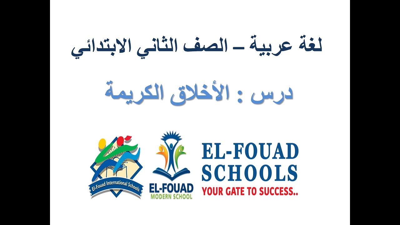 لغة عربية - الصف الثاني الابتدائي - درس : الأخلاق الكريمة