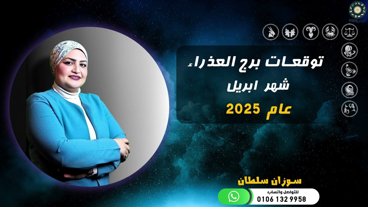 توقعات برج العذراء | شهر أبريل ( نيسان ) 2025 | سوزان سلطان