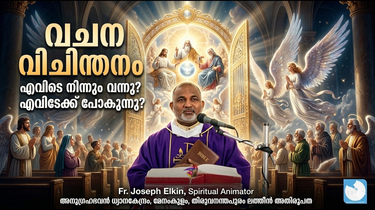 ഞാൻ എവിടെ നിന്നും വന്നു ? എവിടേക്ക് പോകുന്നു ? | അനുഗ്രഹഭവൻ ധ്യാനകേന്ദ്രം,മേനംകുളം | Fr.Joseph Elkin