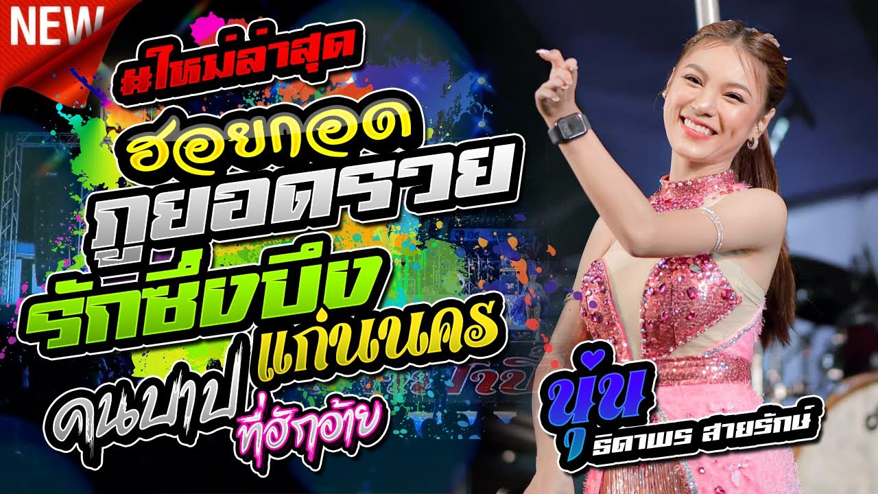 #ใหม่ล่าสุด,ฮอยกอดภูยอดรวย,รักซึ่งบึงแก่นนคร,นุ่นธิดาพร สายรักษ์,เขื่องในมิวสิค,ต้นกล้ามิวสิคซาวด์