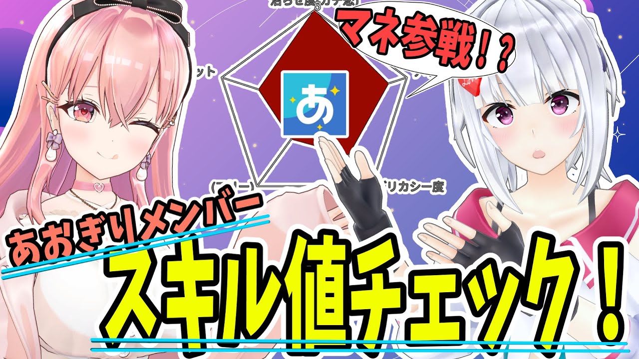 【あおぎり高校】メンバースキル値チェック！！～マネ参戦！？～【 #萌実 #我部りえる 】