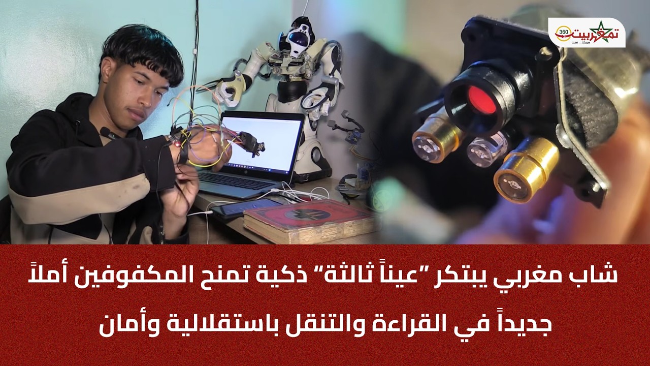 شاب مغربي يبتكر “عيناً ثالثة” ذكية تمنح المكفوفين أملاً جديداً في القراءة والتنقل باستقلالية وأمان