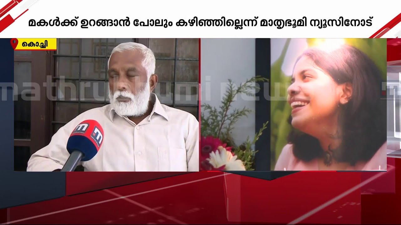 ''മകൾ മരിച്ചത് ജോലിഭാരം താങ്ങാനാകാതെ, പുതിയ ആളായതിനാൽ കമ്പനി  അമിത ജോലി നൽകി'' | Anna Sebastian