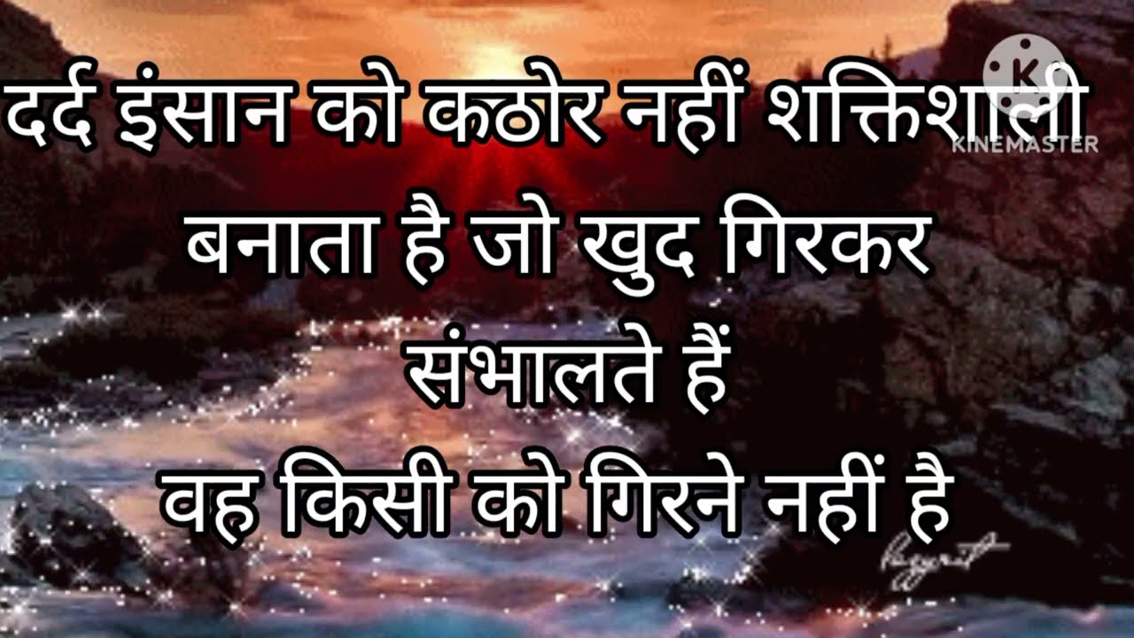 दर्द इंसान को कठोर नहीं शक्तिशाली बनाता है समय का पहिया घूमता जरूर है ||