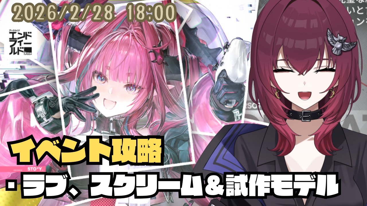 【イヴォンヌイベント】ラブ、スクリーム＆試作モデル攻略　攻略情報禁止【#アークナイツ:エンドフィールド】【#日暮リオ】