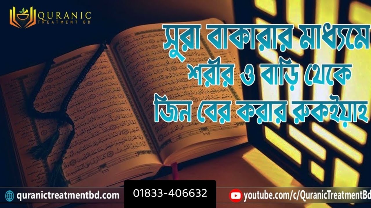 সূরা বাকারার মাধ্যমে শরীর ও বাড়ি থেকে জিনকে বের করার রুকইয়াহ Sura Baqara Full Ruqyah