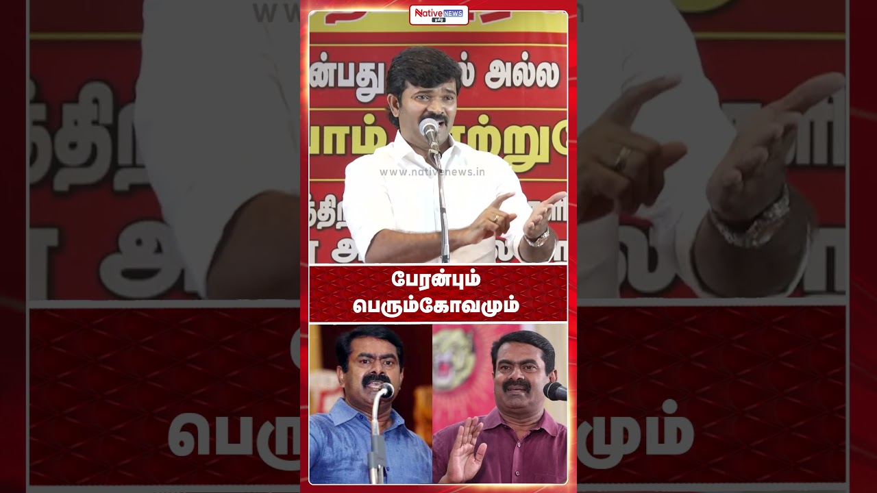 Immense Love and Great Anger #saattaiduraimurugan #seeman #nativenewstamil